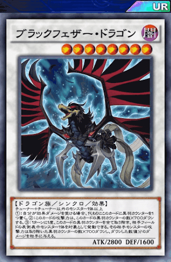 ブラックフェザー・ドラゴン