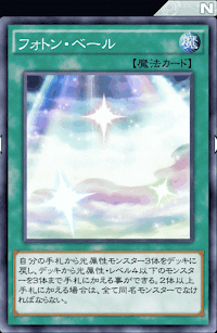 フォトン・ベール