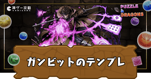 ガンビットテンプレパーティ