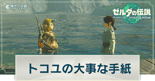 トコユの大事な手紙