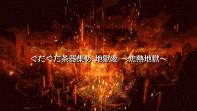 fgo-焦熱地獄