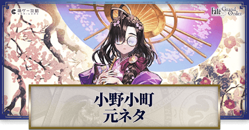 fgo-小野小町
