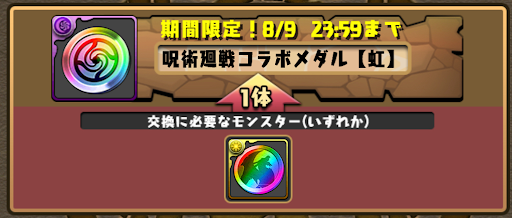 呪術廻戦交換所-虹メダル