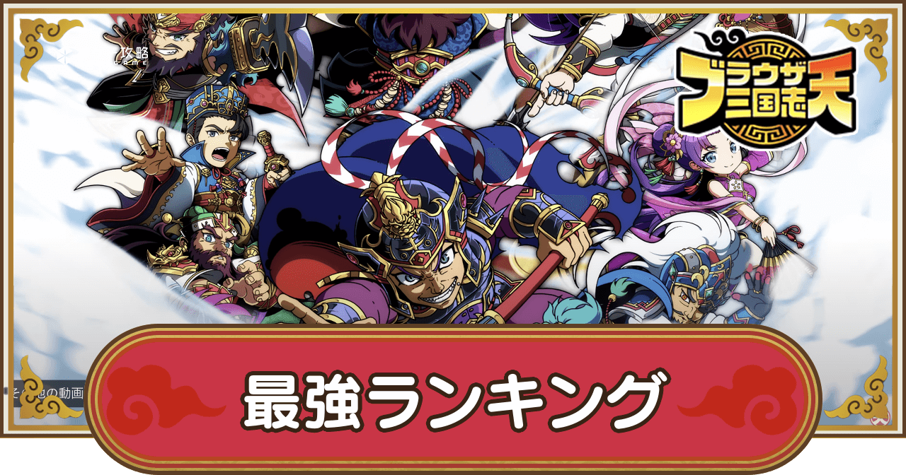 ブラウザ三国志天_最強武将ランキング