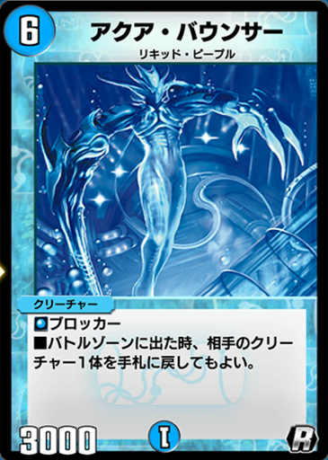 デュエプレ＿アクア・バウンサー