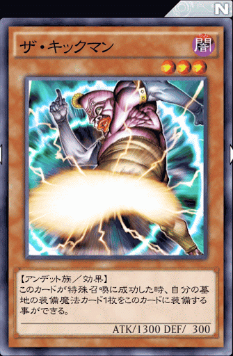 ザ・キックマン