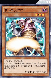 ザ・キックマン