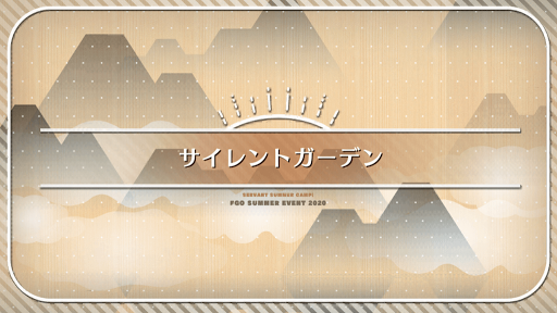 fgo-水着2020_サイレントガーデン
