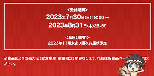 fgo-事後通販が受付中