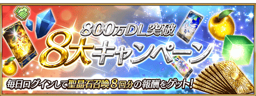 fgo-800万DL突破キャンペーン