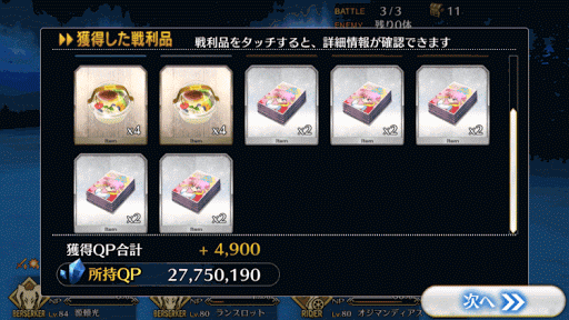 fgo-雪華とハチミツの国D＿報酬画面