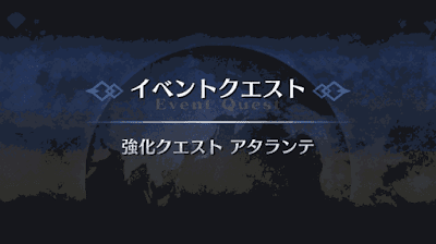 強化クエスト_アタランテ強化クエスト