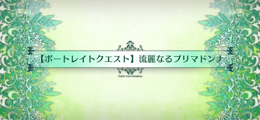 fgo-ポートレイトクエスト_追加ポートレイトクエスト5