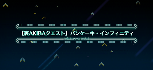 fgo-アキハバラエクスプロージョン_裏アキバ2