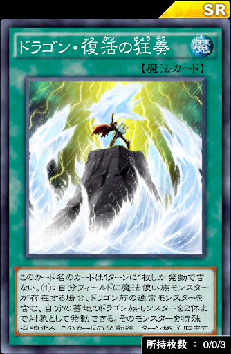 ドラゴン・復活の狂奏