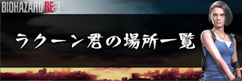 ラクーン君の場所一覧