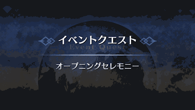 fgo-オープニングセレモニー
