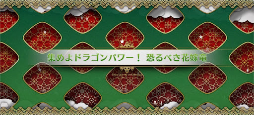 fgo-マイリトルドラゴンイベント_集めよドラゴンパワー！恐るべき花嫁竜
