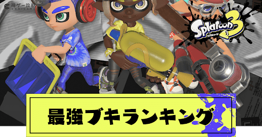 最強ブキランキング