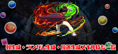 列生成・ランダム生成・位置生成スキル持ち一覧