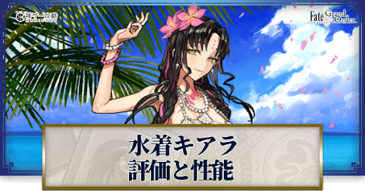 fgo-殺生院キアラ（水着）