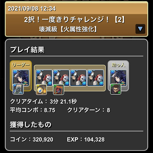 2択1度きりチャレンジ2壊滅級-攻略パーティ