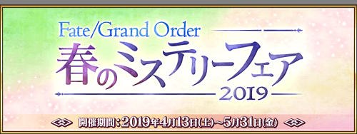 fgo-ミステリーフェア