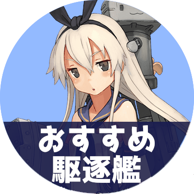 駆逐艦