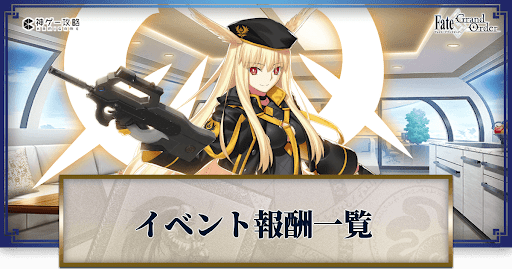 fgo-イベント報酬