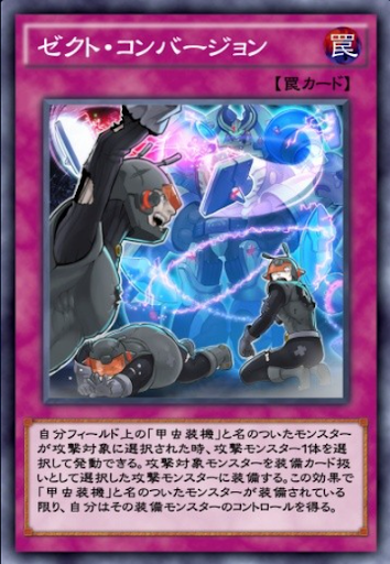 ゼクト・コンバージョン