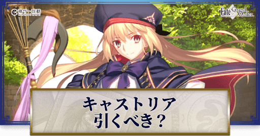 fgo-キャストリア