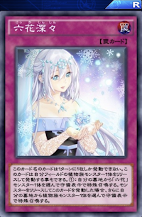 六花深々
