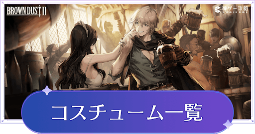 コスチューム一覧