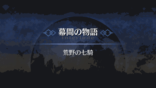 幕間の物語_ビリー・ザ・キッド幕間1