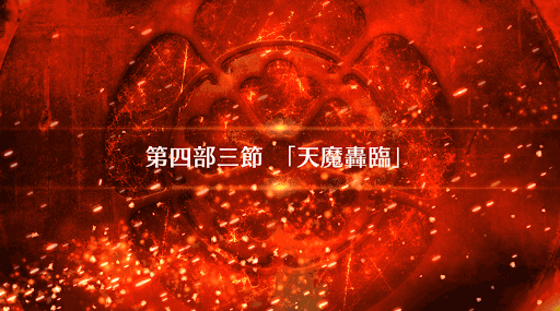 fgo-4部3節_4部3節