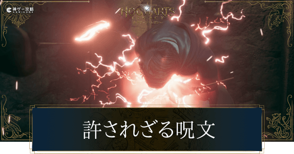 許されざる呪文の覚え方