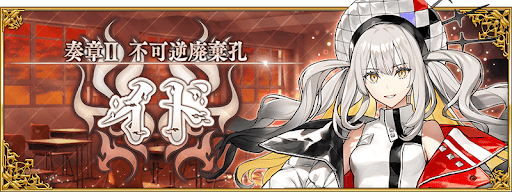 fgo-不可逆廃棄孔イド