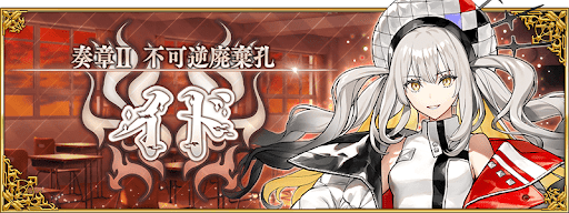 奏章2が開放