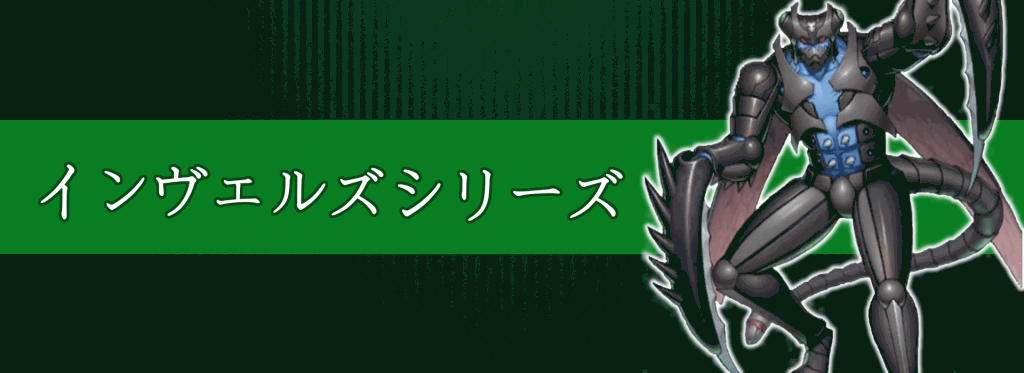 インヴェルズシリーズ