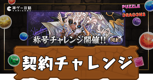 契約チャレンジ（契約の天使）