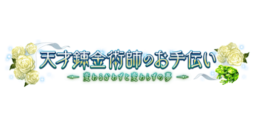 天才錬金術師のお手伝い開催
