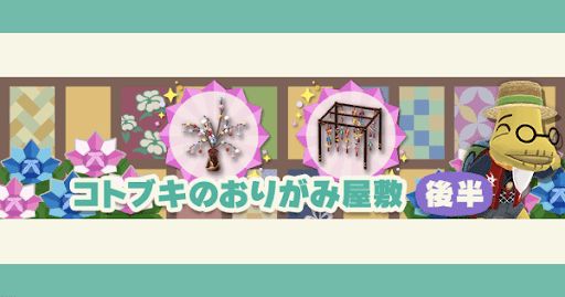 コトブキのおりがみ屋敷