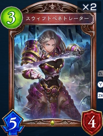 スウィフトペネトレーター進化後