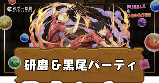 研磨＆黒尾パーティ