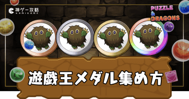 遊戯王メダル集め方