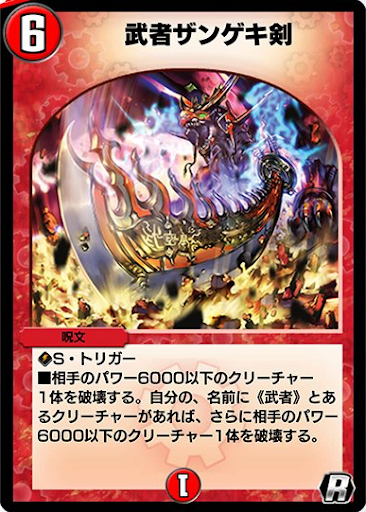 デュエプレ＿武者ザンゲキ剣