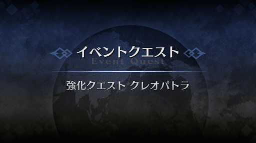 強化クエスト_クレオパトラ強化クエスト１