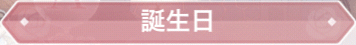 誕生日