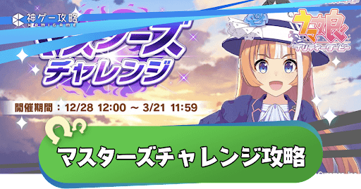 マスチャレ攻略