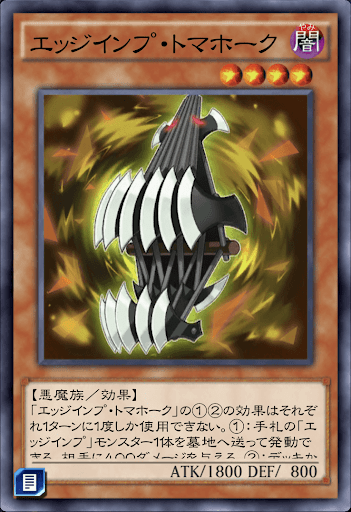 エッジインプ・トマホーク